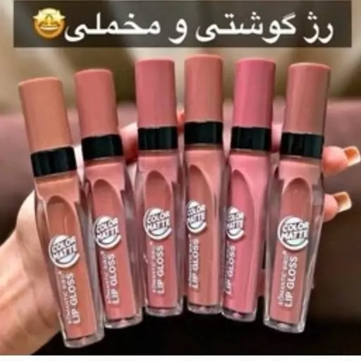 رژ لب نود گوشتی رمانتیک 