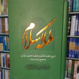 ملکه اسلام . شرح خطبه فدکیه وخطبه حضرت زهراحاج خلیل کمره ای