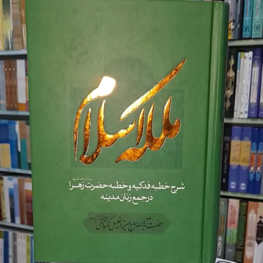 ملکه اسلام . شرح خطبه فدکیه وخطبه حضرت زهراحاج خلیل کمره ای