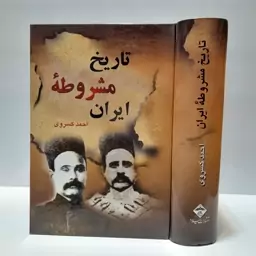 تاریخ مشروطه ایران(احمد کسروی)