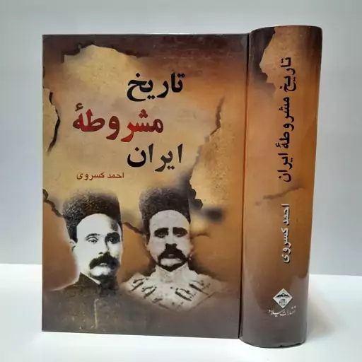 تاریخ مشروطه ایران(احمد کسروی)