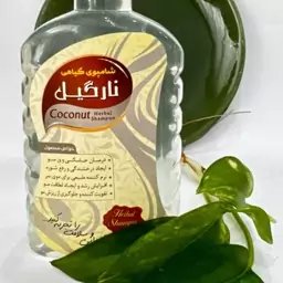 شامپو  نارگیل والا(بهبود خشکی و وزی مو.رفع شوره.نرم کننده مو)