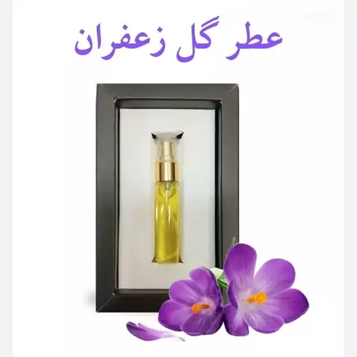 عطر گل زعفران اکسیر دکتر خیراندیش 5 گرم فدک