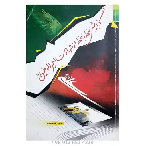 کتاب گزارش لحظه به لحظه از شهادت امیرالمومنین ع