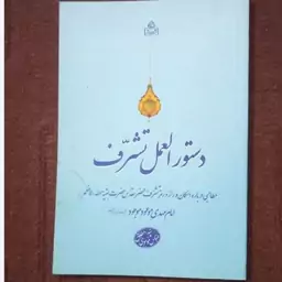 دستورالعمل تشرف به محضر امام زمان نوشته سید عباس موسوی مطلق