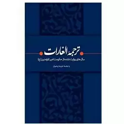 کتاب ترجمه الغارات(نویسنده محمود زارعی-نشربیان معنوی بیان معنوی)