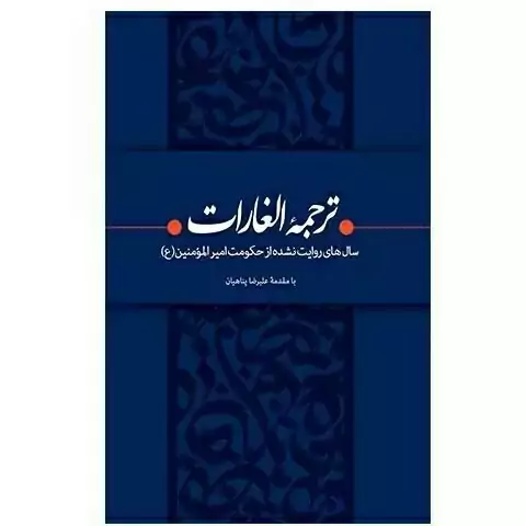 کتاب ترجمه الغارات(نویسنده محمود زارعی-نشربیان معنوی بیان معنوی)