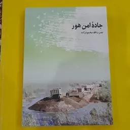 کتاب جاده ی امن هور