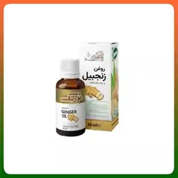 روغن زنجبیل نرمک