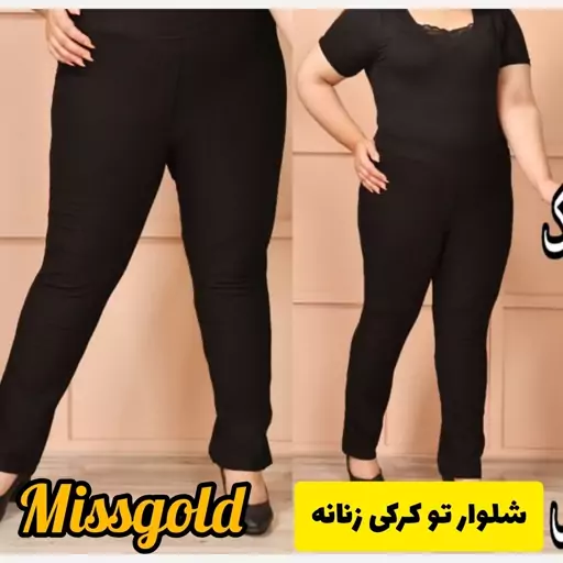 شلوار راسته داخل کرکی سایز بزرگ