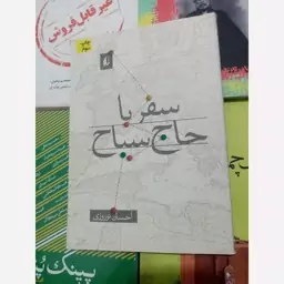 کتاب سفر با حاج سیاح نوشته احسان نوروزی