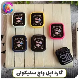 گارد اپل واچ سلیکونی 