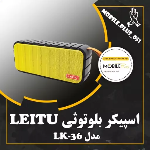 اسپیکر بلوتوثی قابل حمل لیتو مدل LK-36