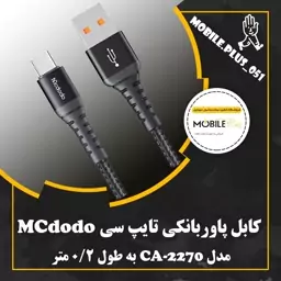 کابل تبدیل USB به USB-C مک دودو مدل CA-2270 طول 0.2 متر