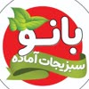 سبزیجات آماده وخانگی بانو