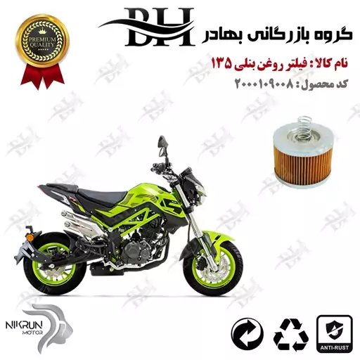 فیلتر روغن موتور سیکلت  کد 22120  مناسب برای بنلی 135 BENELLI TNT نیکران موتور