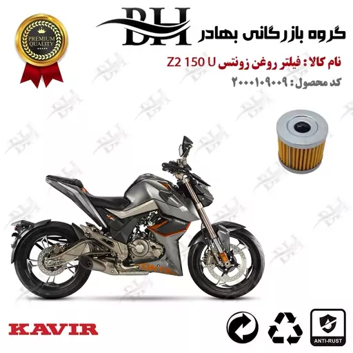 فیلتر روغن موتور سیکلت  کد 22104  مناسب برای زونتس زد 2 150 یو  ZONTES Z2 150 U کویر موتور