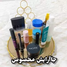 جا آرایشی مخصوص 