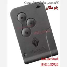  جاسوئیچی چرمی وکاور ریموت چرم طبیعی دست دوز خودروی رنو مگان  کد-20 اسپرت چرم تبریز 