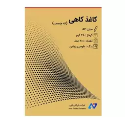 کاغذ کاهی 200 برگ ته چسب A4