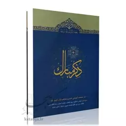 ذکر مبارک (جلد 5)، مصحف آموزشی تفسیر و مفاهیم قرآن کریم