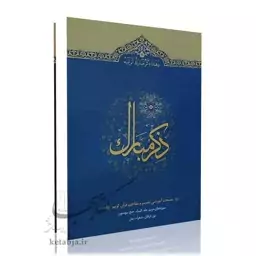 ذکر مبارک (جلد 4)، مصحف آموزشی تفسیر و مفاهیم قرآن کریم