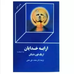 کتاب ارابه خدایان اثر اریک فون دنیکن ترجمه دکتر محمد علی نجفی همراه با اضافات