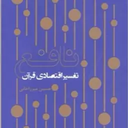 کتاب نافع تفسیر اقتصادی قرآن  ناشر انتشارات بوستان کتاب  نویسنده حسین میرزاخانی