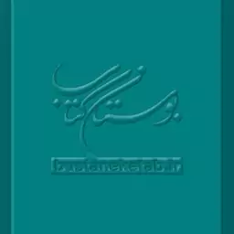 کتاب عدم تحریف قرآن تبیین باورهای شیعی 5  ناشر انتشارات بوستان کتاب  نویسنده آیه الله سید حسن طاهری خرم آبادی