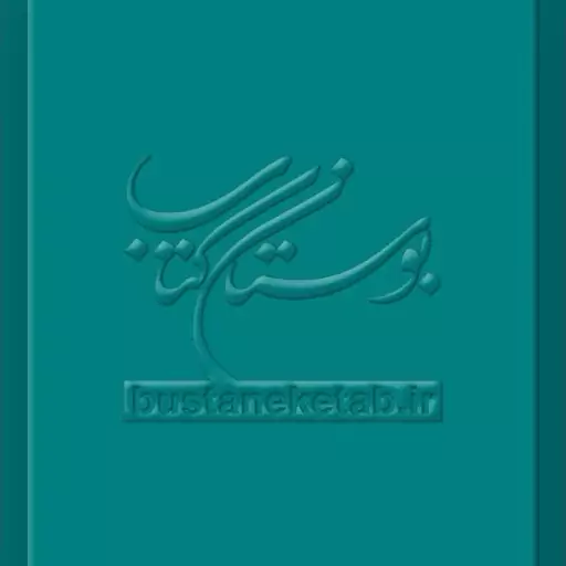 کتاب عدم تحریف قرآن تبیین باورهای شیعی 5  ناشر انتشارات بوستان کتاب  نویسنده آیه الله سید حسن طاهری خرم آبادی