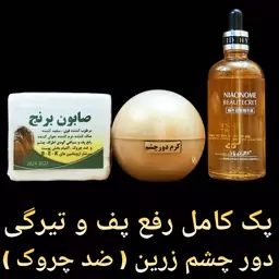 پک کامل قوی ضد چروک و رفع کننده پف و تیرگی زیر چشم زرین