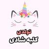 لوازم تولد کلبه شادی