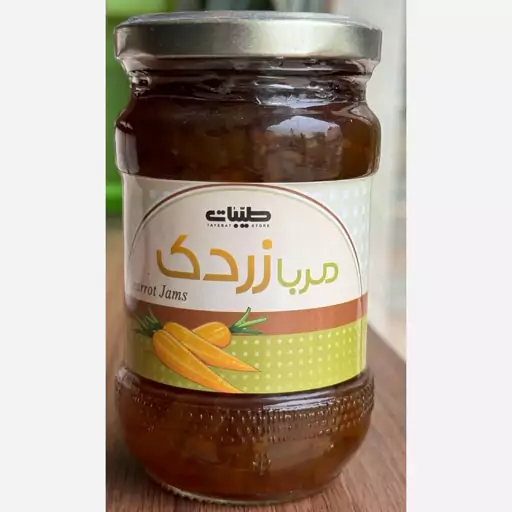 مربای زردک 300 گرم طیبات