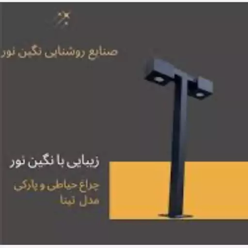 چراغ باغی وپارکی ومحوطه ای مدرن تینا 120 سانتی