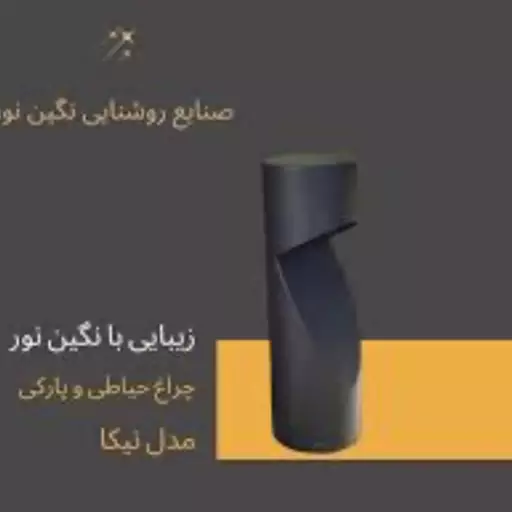 چراغ باغی وپارکی محوطه ای مدل نیکا سایز 80 سانتی