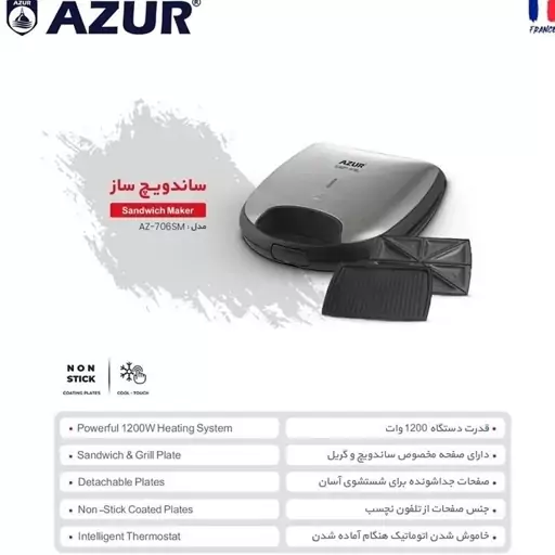 ساندویچ ساز 2 در 1 AZUR مدل AZ-706SM (اصلی) (کد4) 