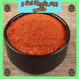 پودر پاپریکا اعلا خالص 100 گرمی سوغات نهاوند