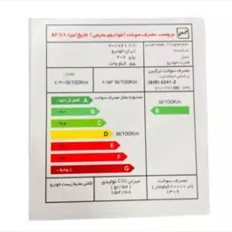 برچسب خودرو طرح جدول مصرف انرژی