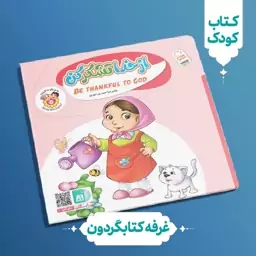 کتاب از خدا تشکر کن (نشر جمال)(کتابگردون)