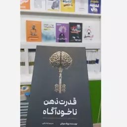 قدرت ذهن ناخودآگاه نوشته ی دکتر مورفی انتشارات آراستگان