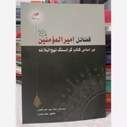 فضائل امیر المومنین بر اساس کتاب گرانسنگ نهج البلاغه 