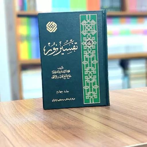 تفسیر نور (جلد 4) محسن قرائتی انتشارات موسسه فرهنگی درسهایی از قرآن