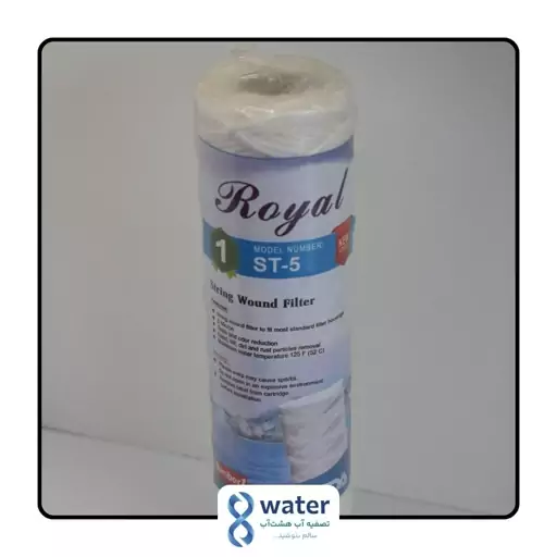 فیلتر نخی خانگی، فیلتر مرحله 1، شماره یک، ST5، برند Royal، برند royal، شیراز