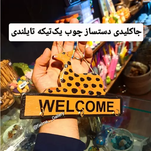 جاکلیدی چوبی دستساز تایلندی زارافه چوبی دیواری جاکلیدی زرافه چوبی استند ولکام چوبی تالبو ولکام کافه تابلو welcome