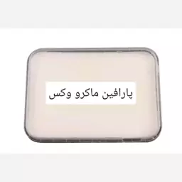 پارافین ماکرووکس