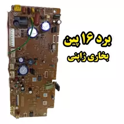  برد فابریکی 16 پین بخاری ژاپنی فروزان