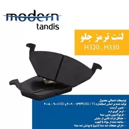 لنت ترمز جلو برلیانس H330 - H320 مدرن تندیس 