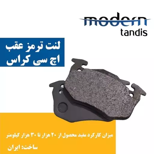 لنت عقب H30 کراس مدرن تندیس