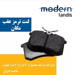 لنت عقب مگان مدرن تندیس