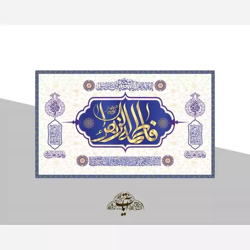 کتیبه جایگاه ولادت حضرت زهرا کد23